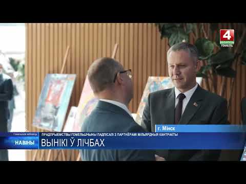 Около 2 миллиардов российских рублей – таков экономический итог форума регионов Беларуси и России для Гомельщины видео