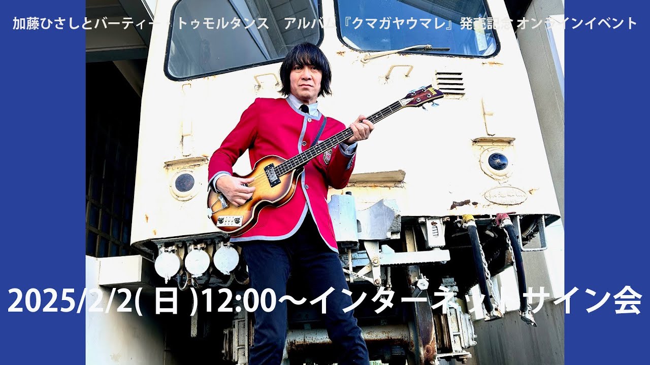 加藤ひさしとバーティー・トゥモルタンス　アルバム『クマガヤウマレ』発売記念 オンラインイベント