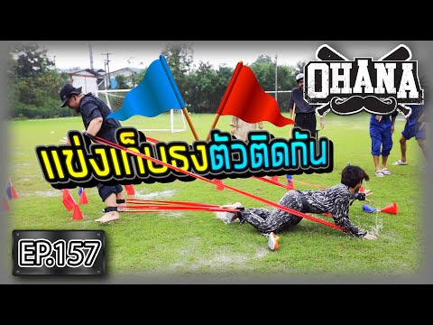 OHANA EP.157 : แข่งเก็บธงตัวติดกัน