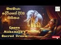 Queen Mahamaya S Dream මහමායා දේවිය දුටු සිහිනය Birth Of P