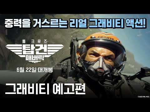 [탑건: 매버릭] 그래비티 예고편