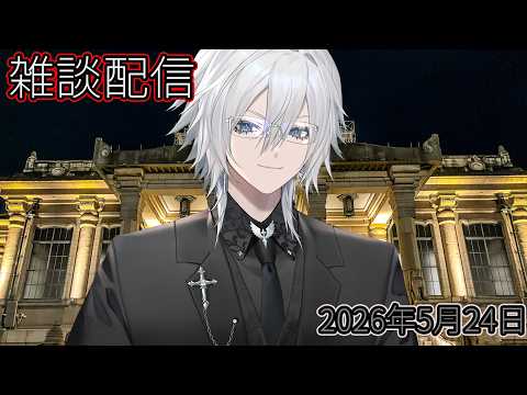 【深夜の雑談配信】25時の君と。# 766回 深夜の雑談配信【Vtuber/花守乃亜】