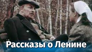Рассказы о Ленине (1957)