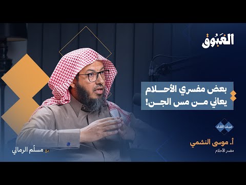 رحلة عميقة في عالم الليل والرؤى مع مفسر الأحلام أ. موسى النشمي.. من الديجافو والأحلام المخيفة إلى ادعاءات المفسرين وعلاقة تفسير الأحلام بالجن! حلقة تكشف الخرافة من الفهم الصحيح في بودكاست الغبوق. هذه الحلقة برعاية تطبيق اختصام العلم لمشاهدة الحلقة 