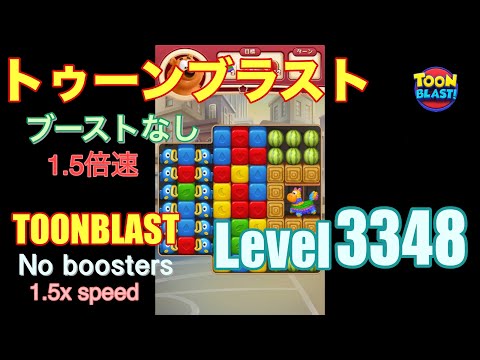 1.5倍速 トゥーンブラスト 3348 ブーストなし toonblast 3348 No boosters