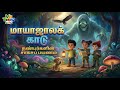 தப்பிக்கவே முடியாத மாயாஜாலக் காடு பூ