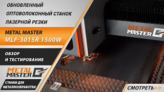 Лазерная резка, Metal MasterMLF-3015R 1500W