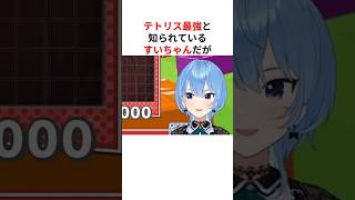 テトリスの神様・すいちゃんの隠された特技は… #shorts #ホロライブ切り抜き 【 #星街すいせい #猫又おかゆ 】