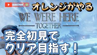 [完全初見] We Were Here Togetherやる w/殿ちゃん