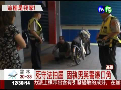 家被法拍死守6年 連颱風也不撤