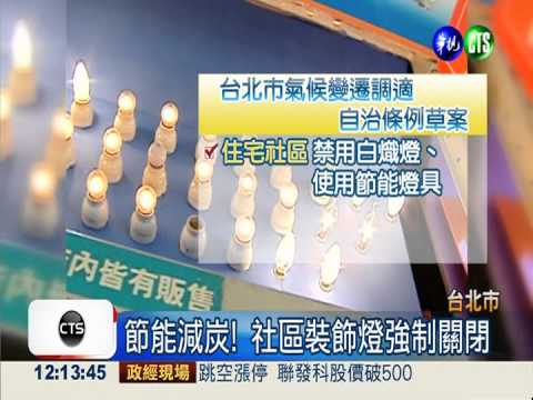 凌晨1-6點 社區裝飾燈不關罰錢