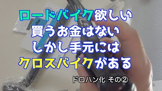お金が無いけどロードに乗りたい！から作る！クロスバイクドロハン化 Part2 まさかの中華STI？！パーツとドロハン化値段紹介