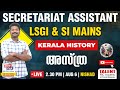 SECRETARIAT ASSISTANT LSGI SI MAINS EXAM KERALA HISTORY അസ്ത്ര TALENT PSC ACADEMY LIVE