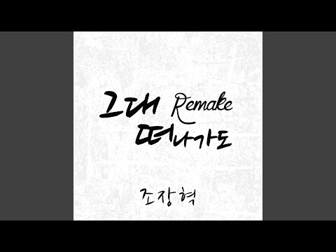 Video thumbnail for 그대 떠나가도 (You also go away)