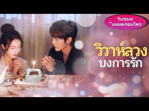 เด็กสาววานให้ท่านรัชทายาทมาขัดขวางงานแต่ง โดยไม่รู้เลยว่าเขาคือคู่หมั้นที่แท้จริงของเธอ!#ละครสั้น
