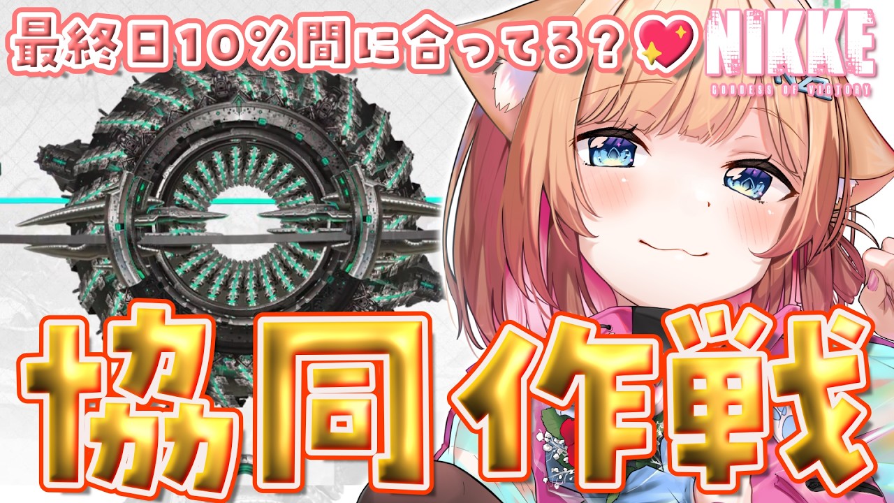 【#NIKKE】参加型.ᐟ.ᐟ協同作戦.ᐟ.ᐟ最終日みんな10%大丈夫～～～～.ᐣ.ᐣ🐈️💗&ペルソナコラボおおおお  #勝利の女神nikke【#新人vtuber 】