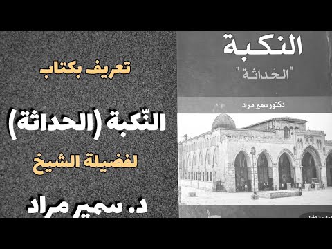 تعريف بكتاب النكبة (الحداثة) رابط تحميل الكتاب: اضغط هنا https://sameershaf3y.net/Books/Download/27/النكبة-الحداثة