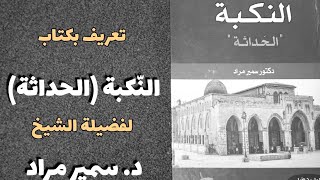تعريف بكتاب النكبة (الحداثة) رابط تحميل الكتاب: اضغط هنا https://sameershaf3y.net/Books/Download/27/النكبة-الحداثة
