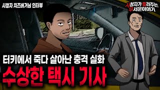 Download lagu 【무서운이야기 실화】 터키에서 겨우 살아 나왔던 충격 실화 수상한 택시 기사 ㅣ치즈버거님 사연ㅣ돌비공포라디오ㅣ괴담ㅣ미스테리 인터뷰ㅣ시청자 사연ㅣ공포툰ㅣ오싹툰ㅣ공포썰 mp3 Download lagu 【무서운이야기 실화】 터키에서 겨우 살아 나왔던 충격 실화 수상한 택시 기사 ㅣ치즈버거님 사연ㅣ돌비공포라디오ㅣ괴담ㅣ미스테리 인터뷰ㅣ시청자 사연ㅣ공포툰ㅣ오싹툰ㅣ공포썰 mp3
