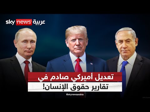 فيديو | ترامب يقلص الانتقادات لإسرائيل وروسيا.. هل تغيرت معايير حقوق الإنسان؟ | #ستوديو_وان_مع_فضيلة