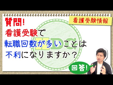 看護学科 【質問回答】看護受験で転職回数が多いことは、不利になりますか？