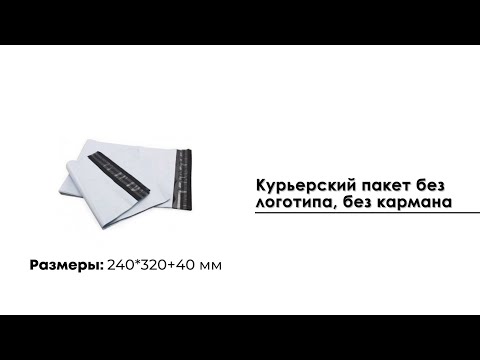 Курьерский пакет 240*320 мм, без кармана (50 мкм)