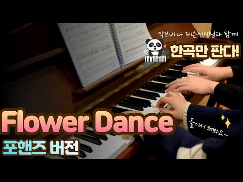 Flower Dance 영상