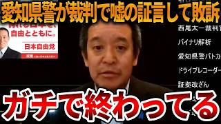【浜田聡】警察が証拠を改ざんしてバレる、、衝撃的な判決内容に目を疑いました【立花孝志 NHK党 日本自由党 オールドメディア】2026,4,27