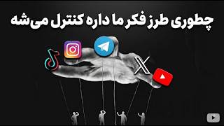 کنترل روایت و افکار عمومی تو موزیک چجوری داره رو ما اثر میذاره؟