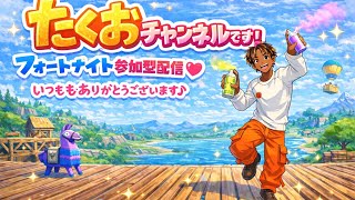 ［参加型］フォートナイト配信