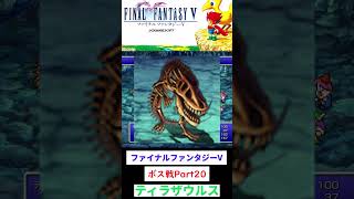 ファイナルファンタジーV　テイラザウルス戦　#FFV #レトロゲーム