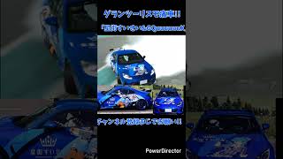 グランツーリスモ痛車「星街すいせい&GQuuuuuuX」#gt7 #ドリフト #ホロライブ #機動戦士ガンダム #星街すいせい #グランツーリスモ7