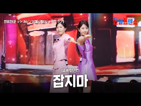 전유진(チョンユジン)X별사랑(ビョルサラン) - 잡지마(止めないで)｜한일톱텐쇼 44회