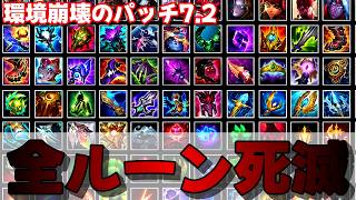 パッチ7.2で全ルーン死滅!?知らずに使うと即負ける最悪の変更点まとめ【ワイルドリフト】