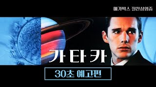 [가타카] 30초 예고편
