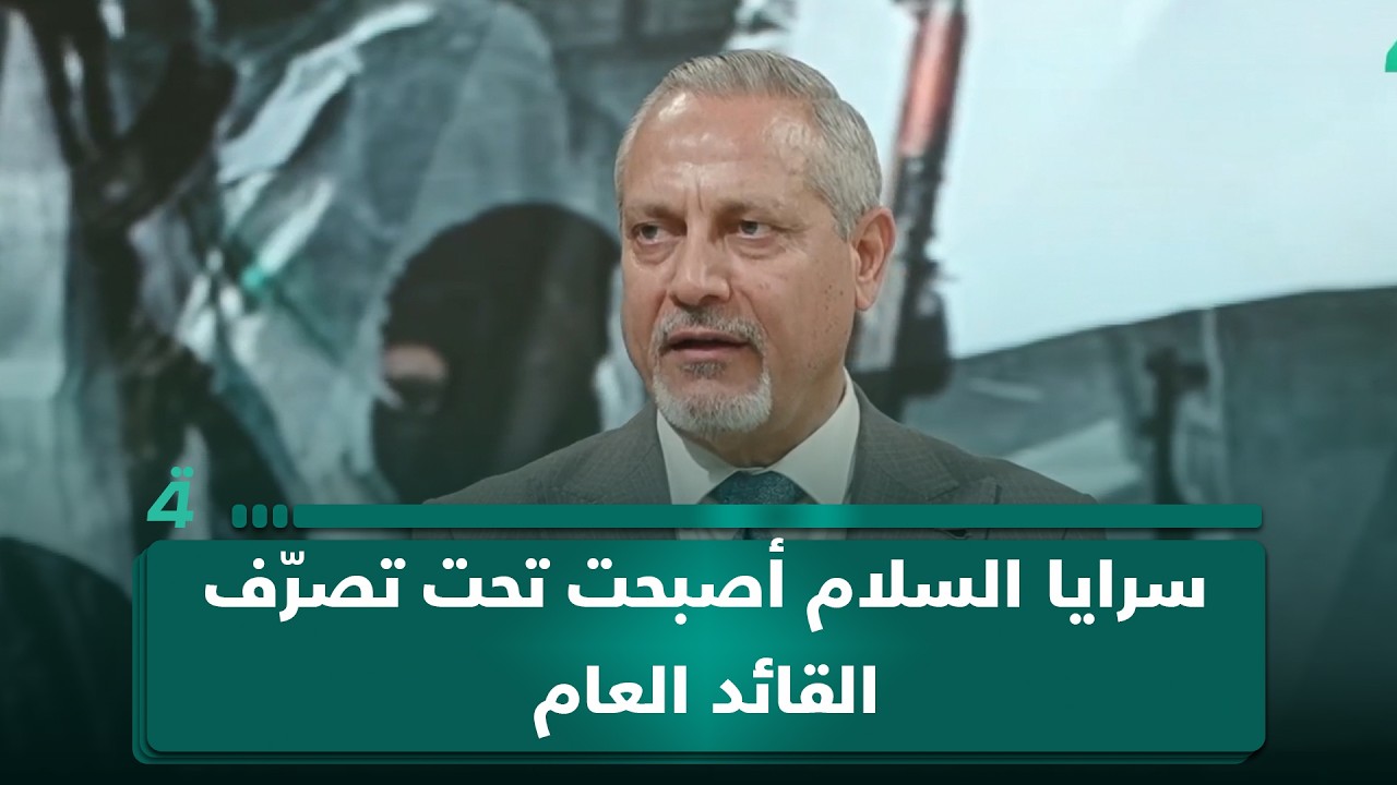 فيديو | الخبير الاستراتيجي أمير الساعدي: سرايا السلام أصبحت بشكلٍ مطلق تحت تصرّف القائد العام