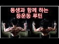 동생과 함께 하는 등운동 루틴
