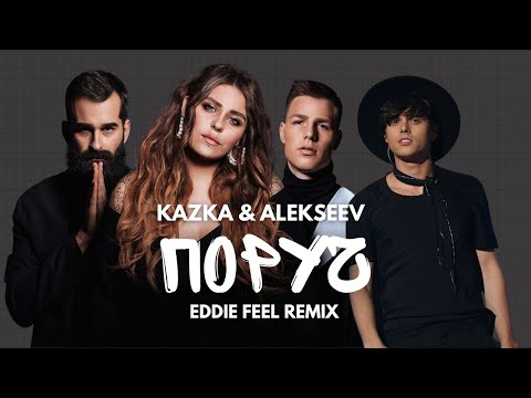 KAZKA x ALEKSEEV - Поруч (Eddie Feel Remix)