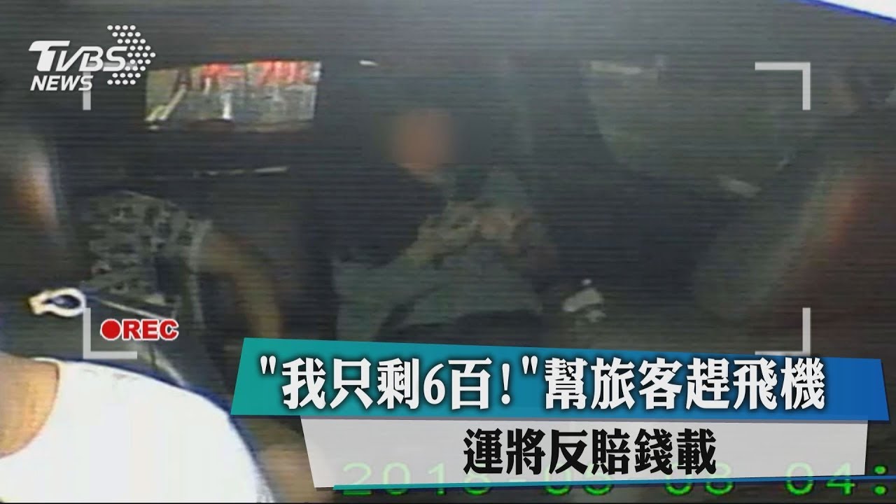 「我只剩600!」幫旅客趕飛機 運將反賠錢載