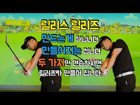 릴리스 릴리즈 동작 만들어지게 연습하는 방법.