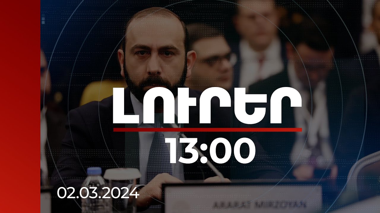 Լուրեր 13:00 | «Խաղաղության խաչմերուկը» տեսնում ենք որպես պոտենցիալ խաղաղության գործոն. Միրզոյան