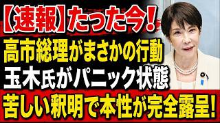 【衝撃】高市総理の電撃決断で玉木代表が大慌て！「減税賛成」から一転、苦しい釈明にネット騒然