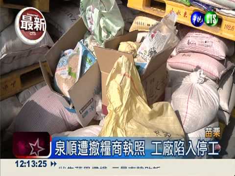 泉順撤糧商執照 另8張照可營運