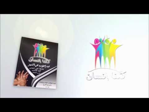 مجلة حملة كلنا إنسان