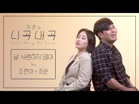 [4K][최준의니곡내곡] 최준 - 널 사랑하지 않아(feat.조현아) LIVE
