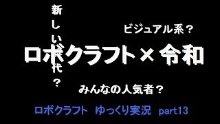 【Robocraft】 ゆっくり実況 part13　ロボクラフト×令和