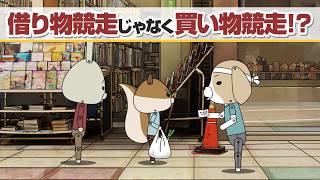 紙兎ロペ「借り物競争」編
