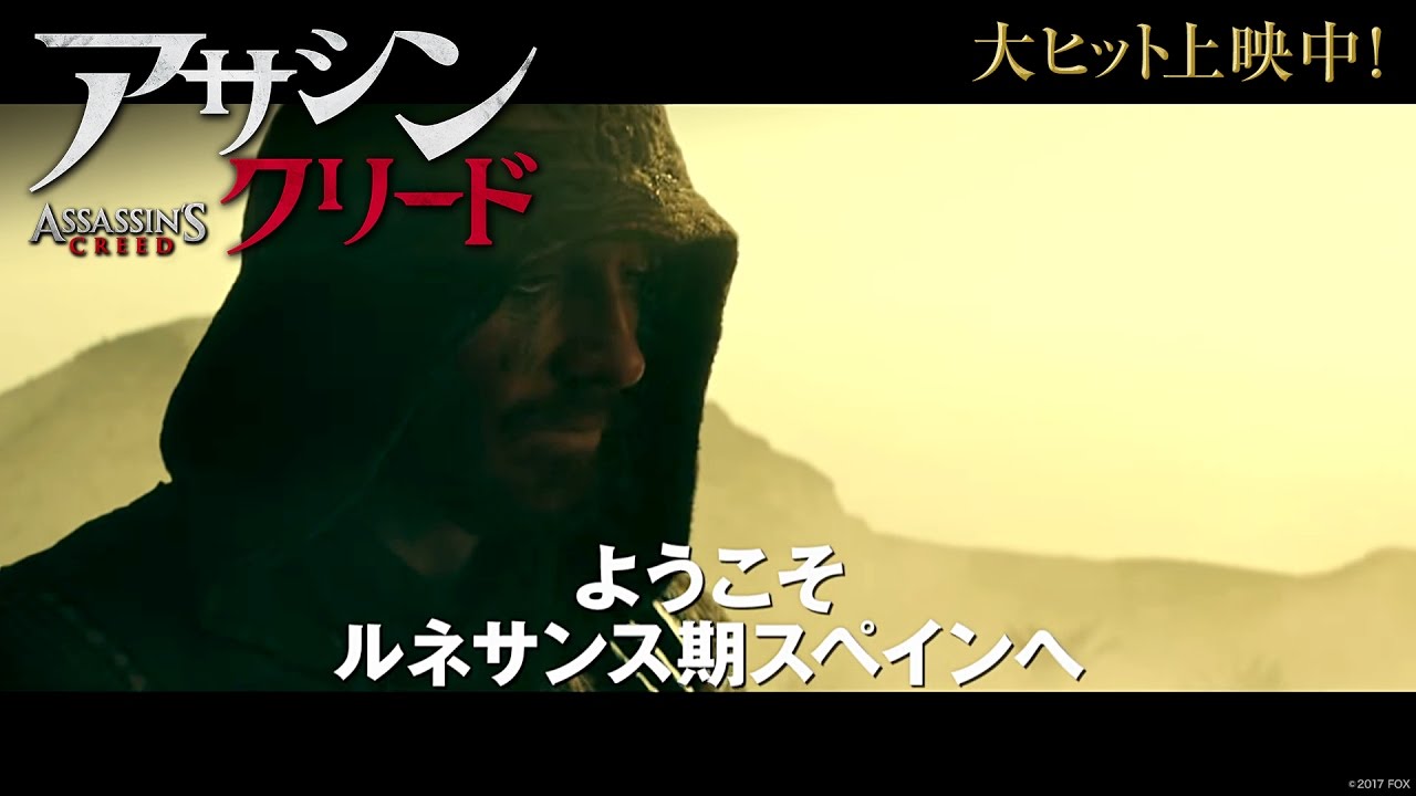 映画「アサシン クリード」予告F thumnail