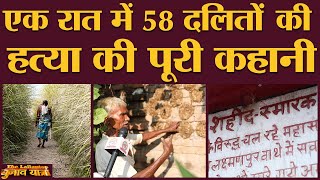Laxmanpur Bathe Massacre : Dalit के murder का कौन ज़िम्मेदार? | Bihar | Arwal | Ranvir Sena video