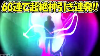 【ファンパレ】60連でとんでもない確率の神引き！！こんな神引きある！？【呪術廻戦ファントムパレード】